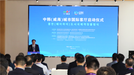 中韓（威海）城市國(guó)際客廳開(kāi)門(mén)納客 打造經(jīng)貿(mào)合作新平臺(tái)，賦能區(qū)域經(jīng)濟(jì)新活力