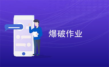 爆破作業的重要性與科學施工方法