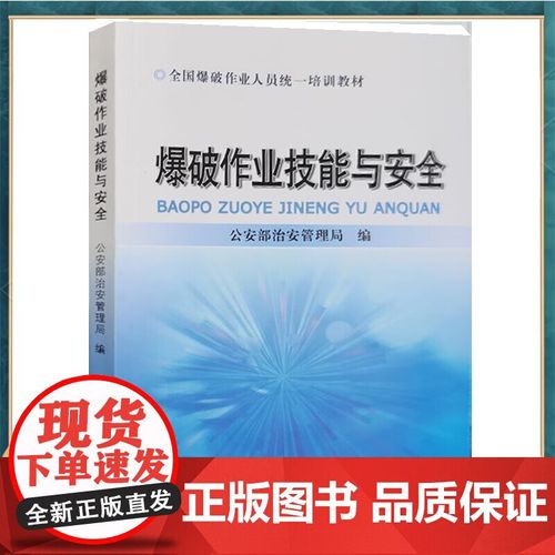 爆破作業(yè)技能與安全 全國(guó)爆破作業(yè)人員統(tǒng)一培訓(xùn) 含題庫(kù)